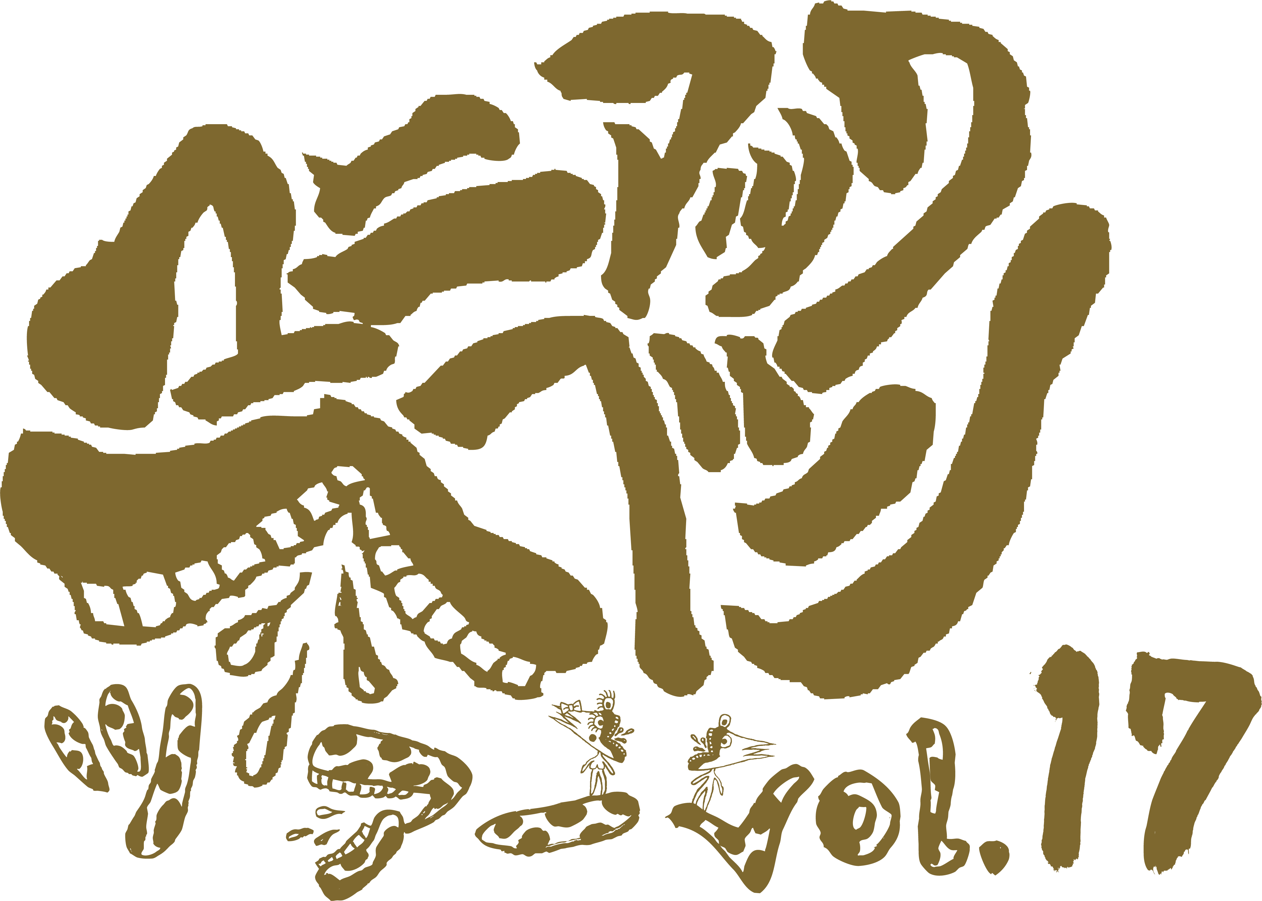 vol.17ロゴ.png