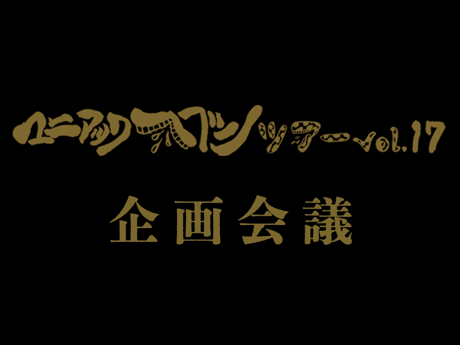 マニヘブ17企画会議バナー.png